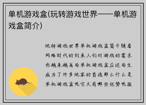 单机游戏盒(玩转游戏世界——单机游戏盒简介)